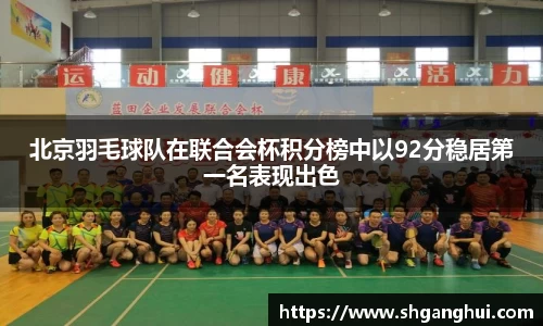 北京羽毛球队在联合会杯积分榜中以92分稳居第一名表现出色