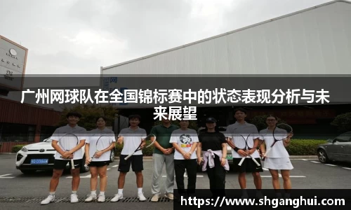 广州网球队在全国锦标赛中的状态表现分析与未来展望